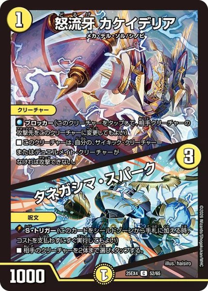 画像1: 【パンドラ ウォーズ】怒流牙カケイデリア/タネガシマ・スパーク DM25EX4_52/65 (1)