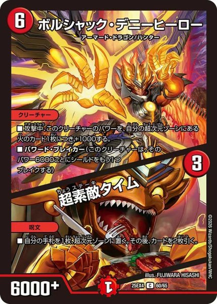 画像1: 【パンドラ ウォーズ】ボルシャック・デニーヒーロー/超素敵タイム DM25EX4_60/65 (1)