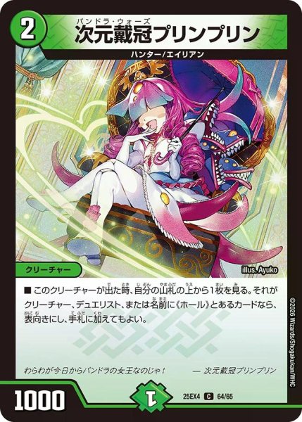 画像1: 【パンドラ ウォーズ】次元戴冠プリンプリン DM25EX4_64/65 (1)