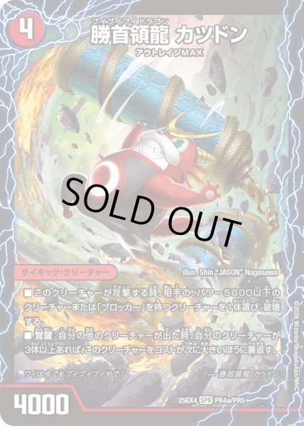 画像1: 【パンドラ ウォーズ】勝首領龍カツドン/勝首領将軍カツキング/最終勝首領カツマスター DM25EX4_PR4/PR5 (1)