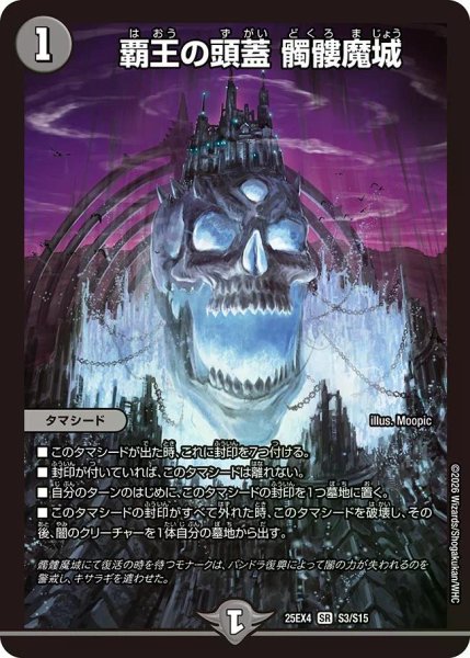 画像1: 【パンドラ ウォーズ】覇王の頭蓋髑髏魔城 DM25EX4_S3/S15 (1)