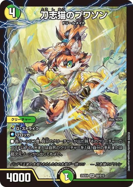 画像1: 【パンドラ ウォーズ】刀志猫のプワソン DM25EX4_S8/S15 (1)
