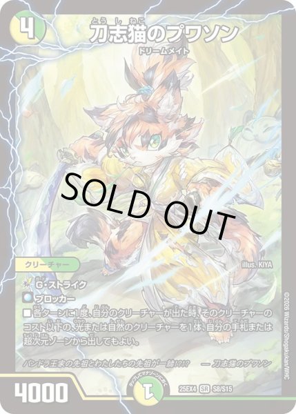 画像1: 【パンドラ ウォーズ】刀志猫のプワソン DM25EX4_S8/S15 (1)