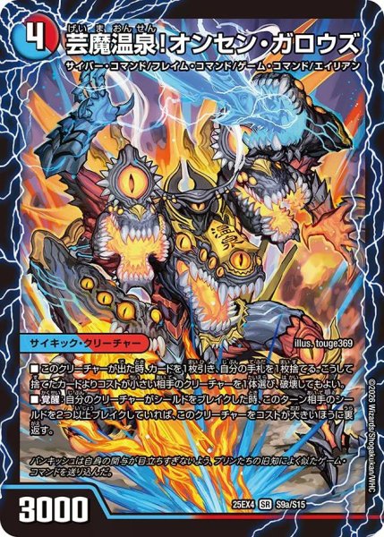 画像1: 【パンドラ ウォーズ】芸魔温泉!オンセン・ガロウズ/芸魔極楽!ガロウズ・ゴクドラゴン DM25EX4_S9/S15 (1)