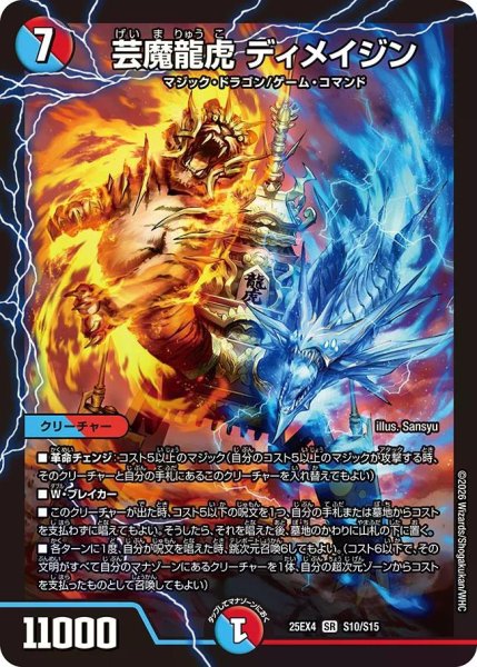 画像1: 【パンドラ ウォーズ】芸魔龍虎ディメイジン DM25EX4_S10/S15 (1)