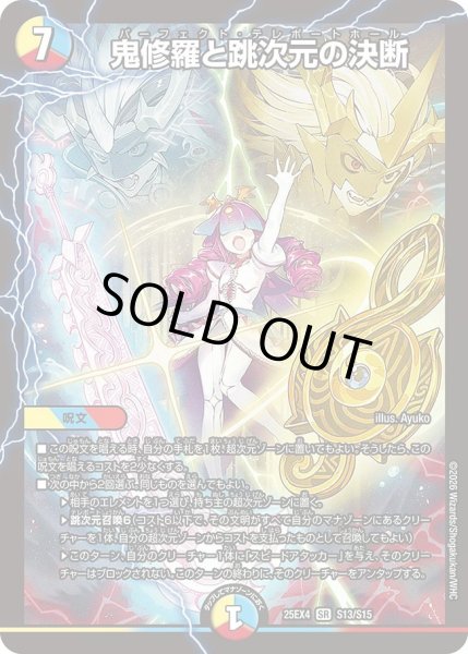 画像1: 【パンドラ ウォーズ】鬼修羅と跳次元の決断 DM25EX4_S13/S15 (1)