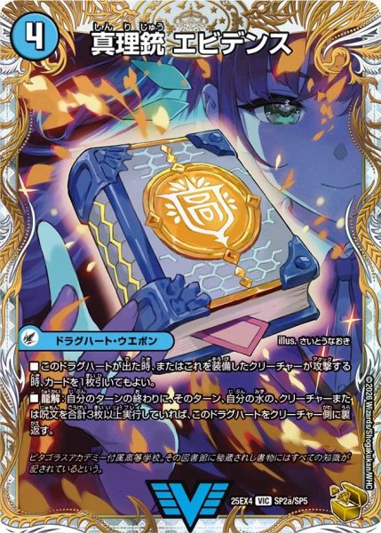 画像1: 【パンドラ ウォーズ】真理銃エビデンス/龍素王Q.E.D. DM25EX4_SP2/SP5 (1)