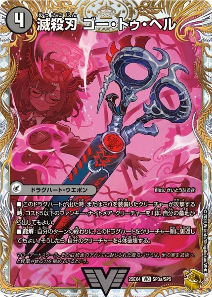 画像1: 【パンドラ ウォーズ】滅殺刃ゴー・トゥ・ヘル/魔壊王デスシラズ DM25EX4_SP3/SP5 (1)