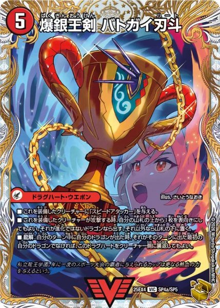 画像1: 【パンドラ ウォーズ】爆銀王剣バトガイ刃斗/爆熱王DXバトガイ銀河 DM25EX4_SP4/SP5 (1)