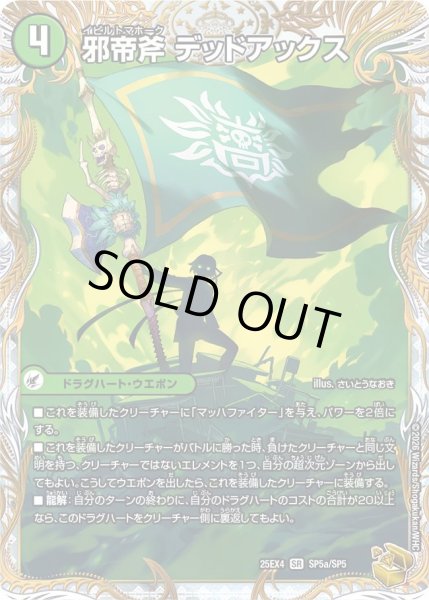 画像1: 【パンドラ ウォーズ】邪帝斧デッドアックス/真なる邪悪ザ＝デッドマン DM25EX4_SP5/SP5 (1)