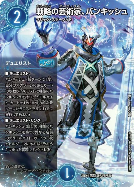 画像1: 【パンドラ ウォーズ】戦略の芸術家、バンキッシュ DM25EX4_SPR2/SPR20 (1)