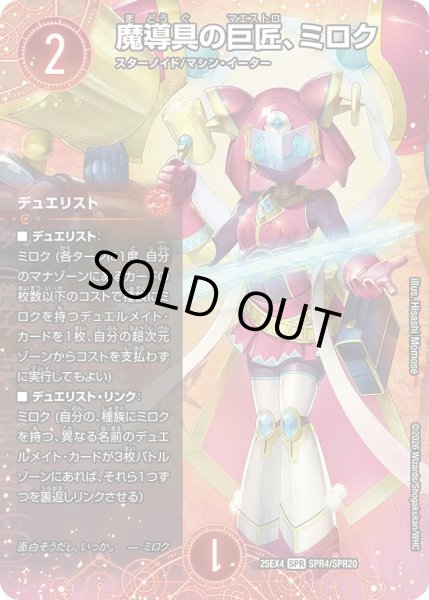 画像1: 【パンドラ ウォーズ】魔導具の巨匠、ミロク DM25EX4_SPR4/SPR20 (1)