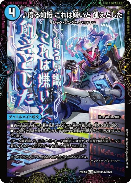 画像1: 【パンドラ ウォーズ】♪得る知識これは嫌いと飢えとした/芸魔廻竜ガロウズ・ランクマ・ドラゴン DM25EX4_SPR10/SPR20 (1)