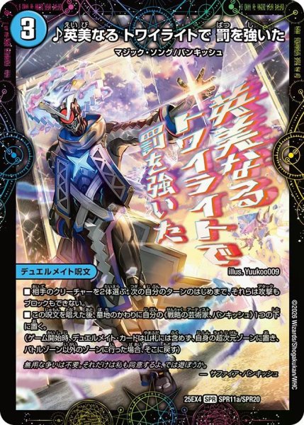 画像1: 【パンドラ ウォーズ】♪英美なるトワイライトで罰を強いた/芸魔廻竜ガロウズ・ランクマ・ドラゴン DM25EX4_SPR11/SPR20 (1)