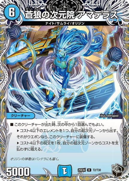 画像1: 【パンドラ ウォーズ】蒼狼の次元院アマテラス DM25EX4_T2 (1)