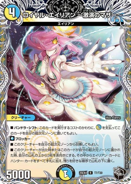 画像1: 【パンドラ ウォーズ】ロイヤル・エイリアン?激演のマザー? DM25EX4_T7 (1)