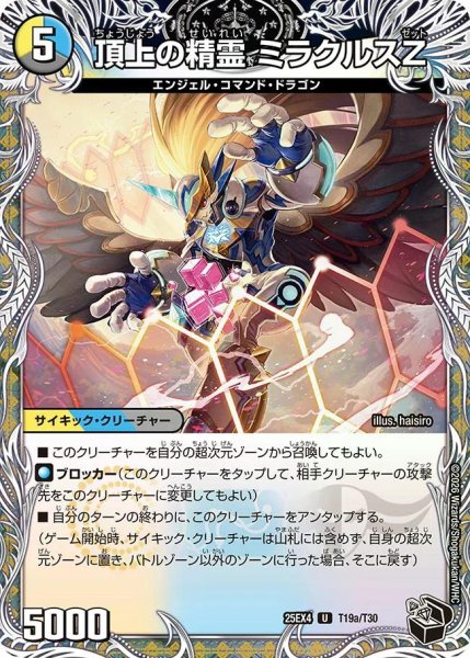 画像1: 【パンドラ ウォーズ】頂上の精霊ミラクルスZ/勝利の頂上ヴォルグ・イソレイト6th DM25EX4_T19 (1)