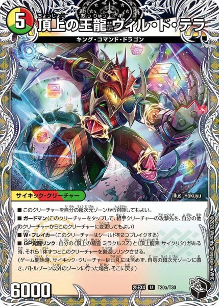 画像1: 【パンドラ ウォーズ】頂上の王龍ヴィル・ド・テラ/勝利の頂上ヴォルグ・イソレイト6th DM25EX4_T20 (1)