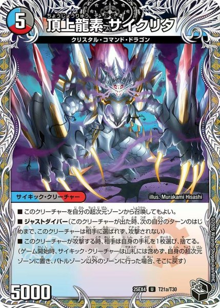 画像1: 【パンドラ ウォーズ】頂上龍素サイクリタ/勝利の頂上ヴォルグ・イソレイト6th DM25EX4_T21 (1)