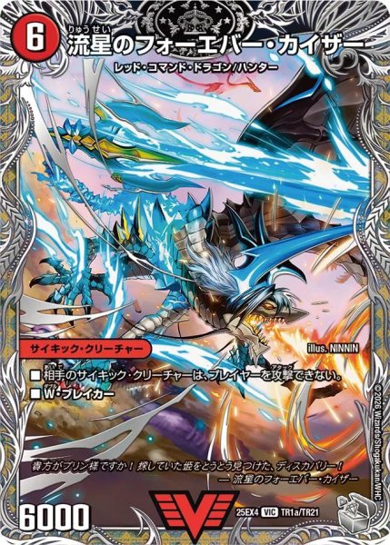 画像1: 【パンドラ ウォーズ】流星のフォーエバー・カイザー/星龍王ガイアール・リュウセイドラゴン DM25EX4_TR1/TR21 (1)