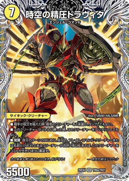 画像1: 【パンドラ ウォーズ】時空の精圧ドラヴィタ/龍圧の覚醒者ヴァーミリオン・ドラヴィタ DM25EX4_TR6/TR21 (1)
