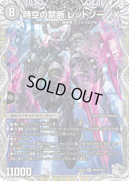 画像1: 【パンドラ ウォーズ】時空の禁断レッドゾーンX/終焉の覚醒者レッドゾーンBSR DM25EX4_TR7/TR21 (1)