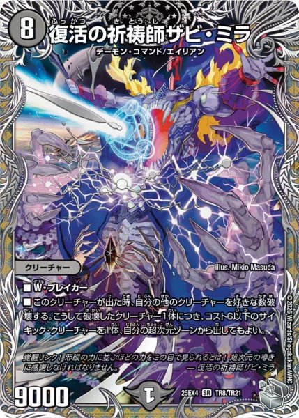 画像1: 【パンドラ ウォーズ】復活の祈祷師ザビ・ミラ DM25EX4_TR8/TR21 (1)