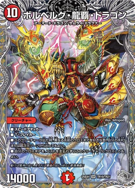 画像1: 【パンドラ ウォーズ】ボルベルグ・龍覇・ドラゴン DM25EX4_TR10/TR21 (1)
