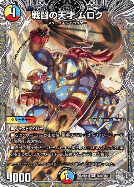 画像1: 【パンドラ ウォーズ】戦闘の天才ムロク DM25EX4_TR20/TR21 (1)