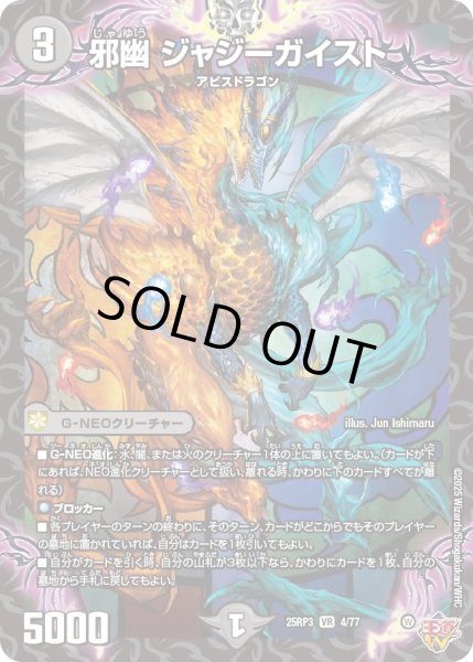 画像1: 【邪神vs時皇　ビヨンド・ザ・タイム】邪幽ジャジーガイスト 25RP3_4/77 (1)