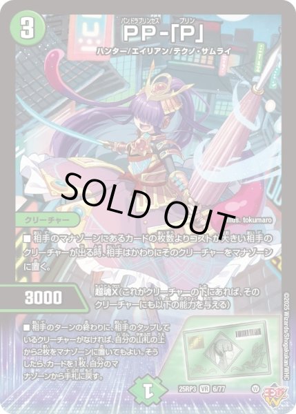 画像1: 【邪神vs時皇　ビヨンド・ザ・タイム】PP-「P」 25RP3_6/77 (1)