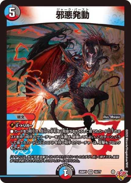 画像1: 【邪神vs時皇 ビヨンド・ザ・タイム】邪悪発動 25RP3_10/77 (1)