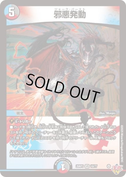 画像1: 【邪神vs時皇　ビヨンド・ザ・タイム】邪悪発動 25RP3_10/77 (1)