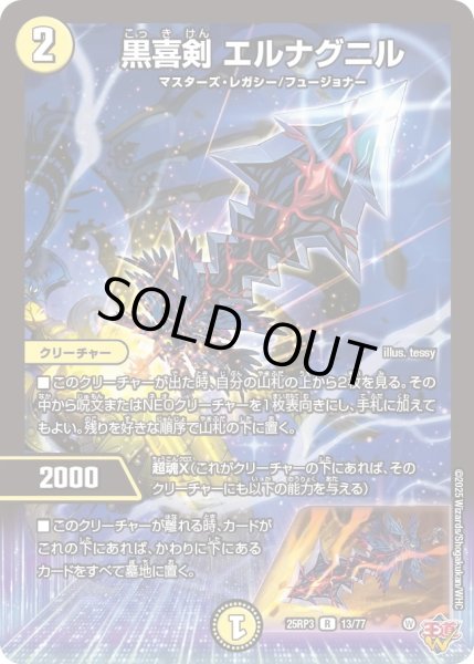画像1: 【邪神vs時皇　ビヨンド・ザ・タイム】黒喜剣エルナグニル 25RP3_13/77 (1)