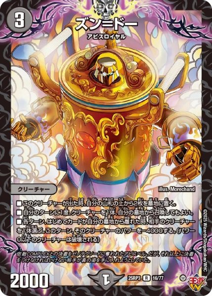 画像1: 【邪神vs時皇 ビヨンド・ザ・タイム】ズン＝ドー 25RP3_16/77 (1)