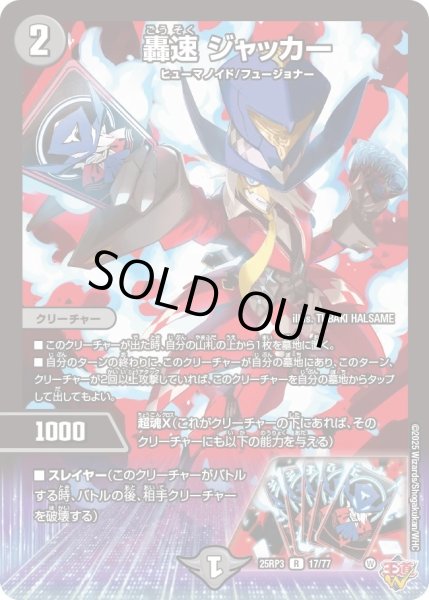 画像1: 【邪神vs時皇　ビヨンド・ザ・タイム】轟速ジャッカー 25RP3_17/77 (1)
