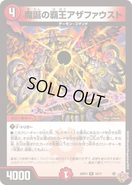 画像1: 【邪神vs時皇　ビヨンド・ザ・タイム】魔誕の覇王アザファウスト 25RP3_18/77 (1)