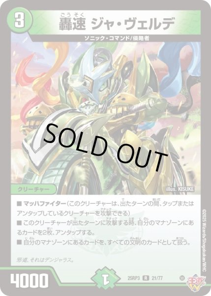 画像1: 【邪神vs時皇　ビヨンド・ザ・タイム】轟速ジャ・ヴェルデ 25RP3_21/77 (1)