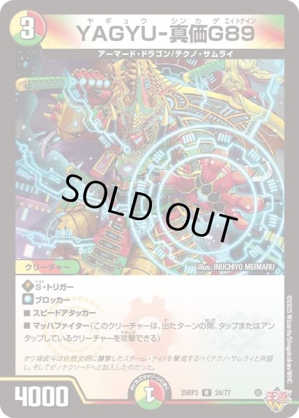 画像1: 【邪神vs時皇　ビヨンド・ザ・タイム】YAGYU-真価G89 25RP3_24/77 (1)