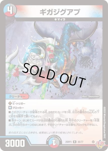 画像1: 【邪神vs時皇　ビヨンド・ザ・タイム】ギガジグアプ 25RP3_25/77 (1)