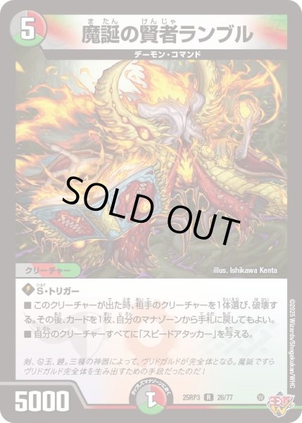画像1: 【邪神vs時皇　ビヨンド・ザ・タイム】魔誕の賢者ランブル 25RP3_26/77 (1)