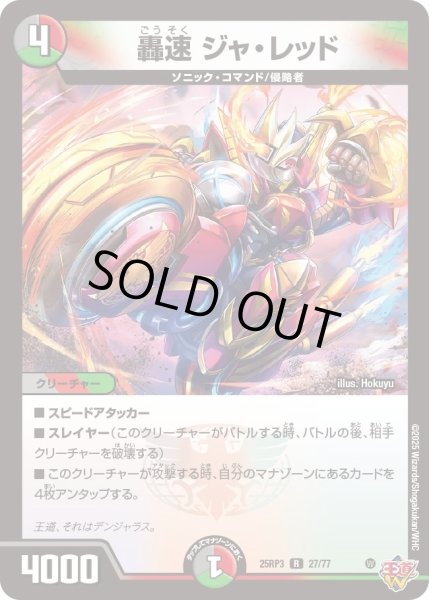 画像1: 【邪神vs時皇　ビヨンド・ザ・タイム】轟速ジャ・レッド 25RP3_27/77 (1)