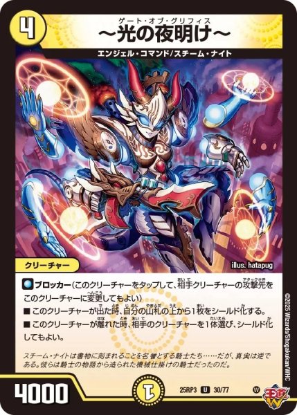 画像1: 【邪神vs時皇 ビヨンド・ザ・タイム】〜光の夜明け〜 25RP3_30/77 (1)