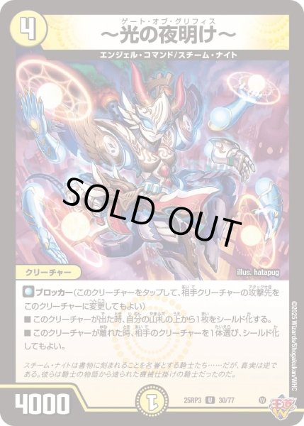 画像1: 【邪神vs時皇　ビヨンド・ザ・タイム】〜光の夜明け〜 25RP3_30/77 (1)