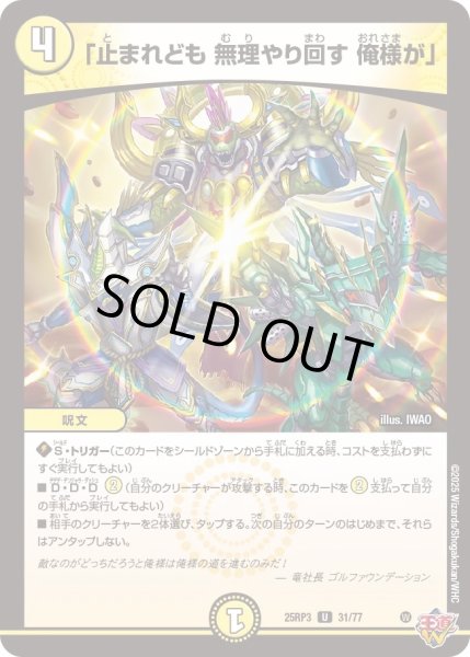 画像1: 【邪神vs時皇　ビヨンド・ザ・タイム】「止まれども無理やり回す俺様が」 25RP3_31/77 (1)
