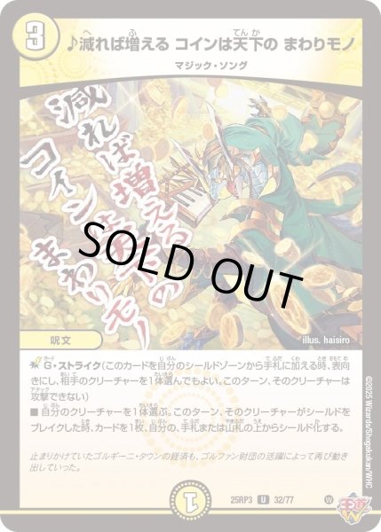 画像1: 【邪神vs時皇　ビヨンド・ザ・タイム】♪減れば増えるコインは天下のまわりモノ 25RP3_32/77 (1)