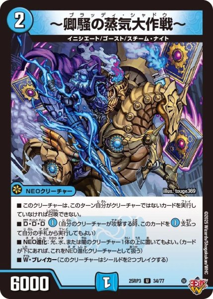 画像1: 【邪神vs時皇 ビヨンド・ザ・タイム】〜卿騒の蒸気大作戦〜 25RP3_34/77 (1)