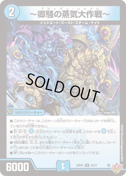 画像1: 【邪神vs時皇　ビヨンド・ザ・タイム】〜卿騒の蒸気大作戦〜 25RP3_34/77 (1)