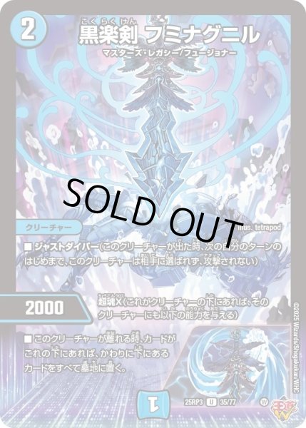 画像1: 【邪神vs時皇　ビヨンド・ザ・タイム】黒楽剣フミナグニル 25RP3_35/77 (1)