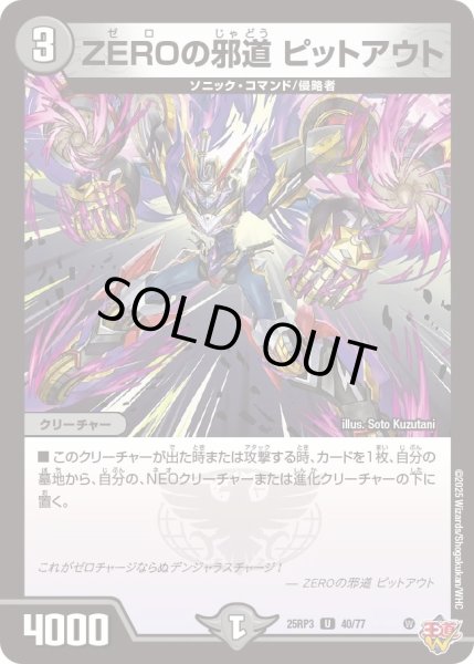 画像1: 【邪神vs時皇　ビヨンド・ザ・タイム】ZEROの邪道ピットアウト 25RP3_40/77 (1)